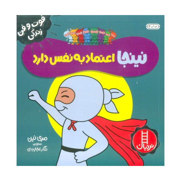 نینجا اعتماد به نفس دارد (فوت و فن زندگی)،(گلاسه)