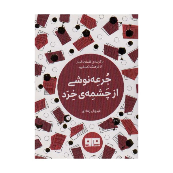 کتاب کوچک (جرعه نوشی از چشمه ی خرد)