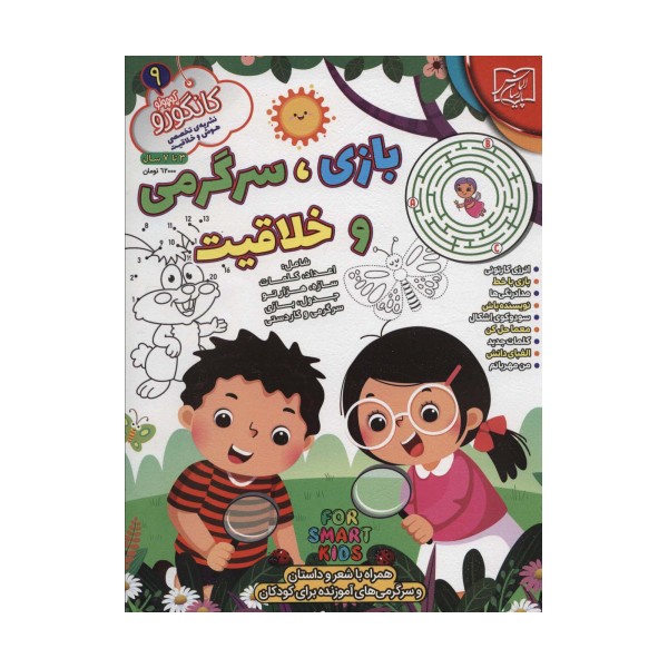 کانگورو کوچولو 9 (بازی،سرگرمی و خلاقیت)