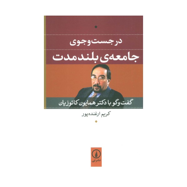 در جست و جوی جامعه ی بلند مدت (گفت و گو با دکتر همایون کاتوزیان)