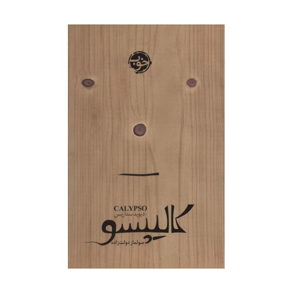 کالیپسو