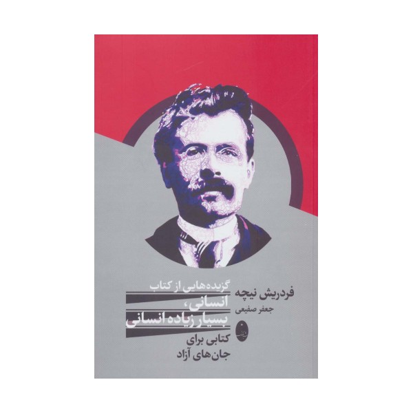 گزیده هایی از کتاب انسانی،بسیار زیاده انسانی (کتابی برای جان های آزاد)