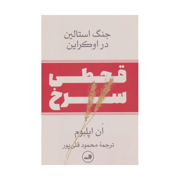 قحطی سرخ:جنگ استالین در اوکراین