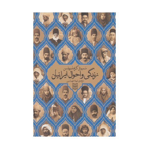 زندگی و احوال ایرانیان