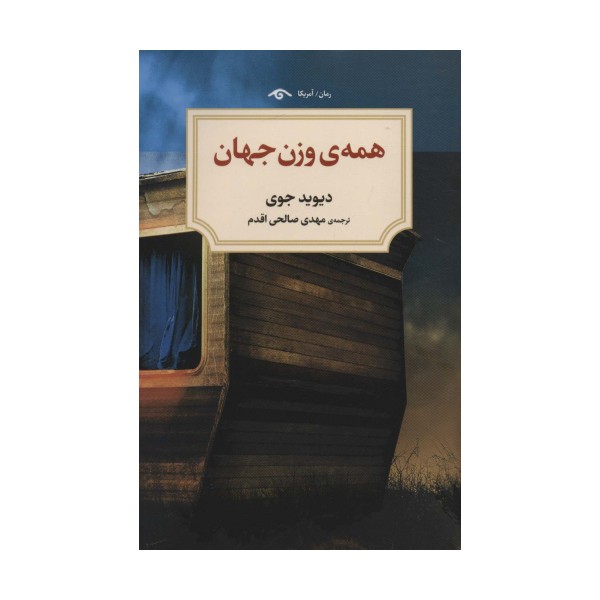 همه ی وزن جهان