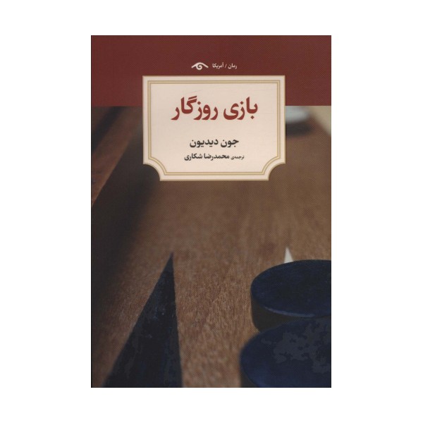 بازی روزگار