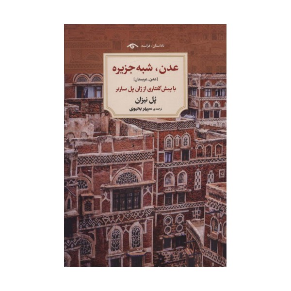 عدن،شبه جزیره [عدن-عربستان]،(ناداستان)