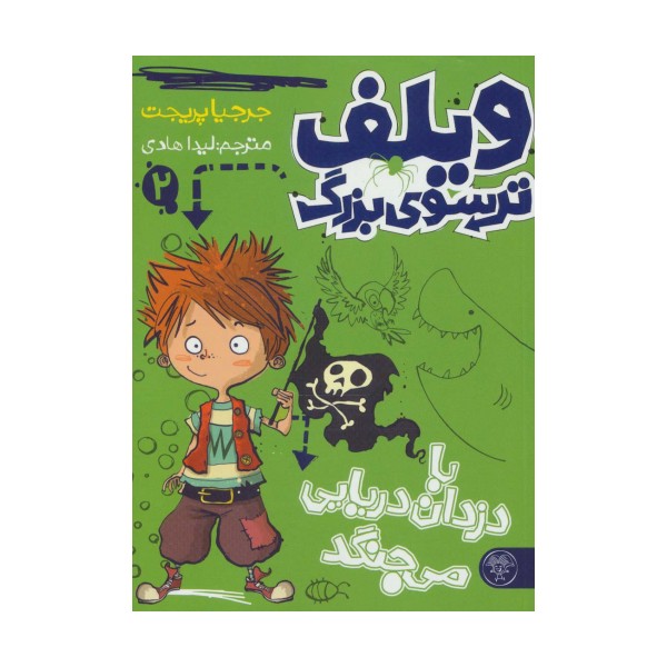 ویلف ترسوی بزرگ 2 (با دزدان دریایی می جنگد)