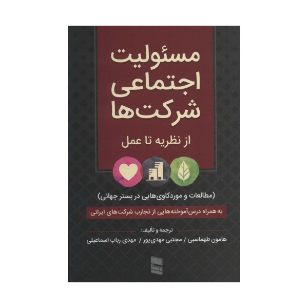 مسئولیت اجتماعی شرکت ها:از نظریه تا عمل (مطالعات و موردکاوی هایی در بستر جهانی)