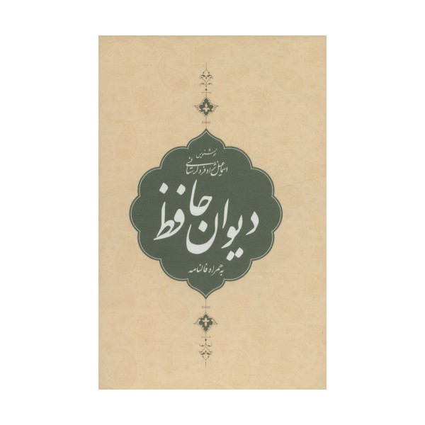دیوان حافظ،به همراه فالنامه (باقاب)