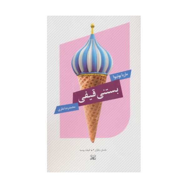 بستنی قیفی (داستان دیگران 2)،(ادبیات روسیه)