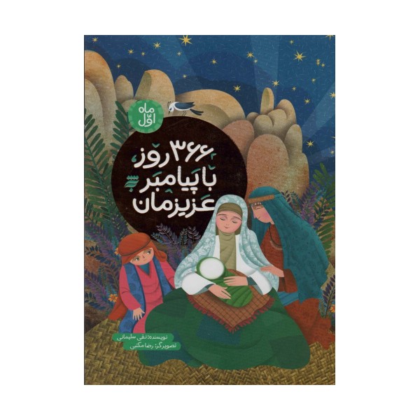366 روز با پیامبر عزیزمان (ماه اول)،(گلاسه)