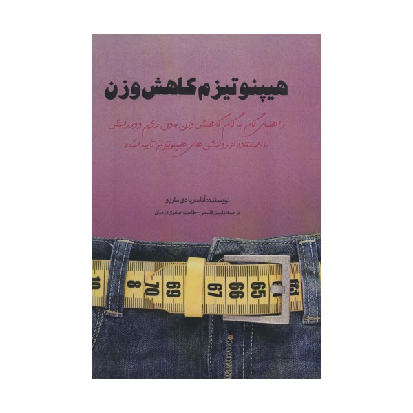 هیپنوتیزم کاهش وزن (راهنمای گام به گام کاهش وزن بدون رژیم و ورزش)