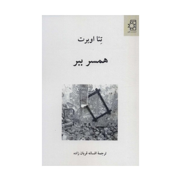همسر ببر