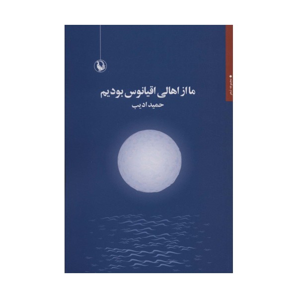 ما از اهالی اقیانوس بودیم
