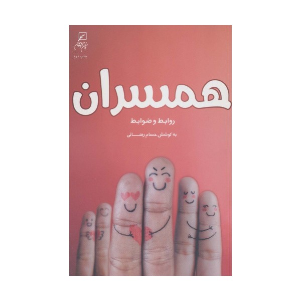 همسران:روابط و ضوابط (زن و خانواده 3)