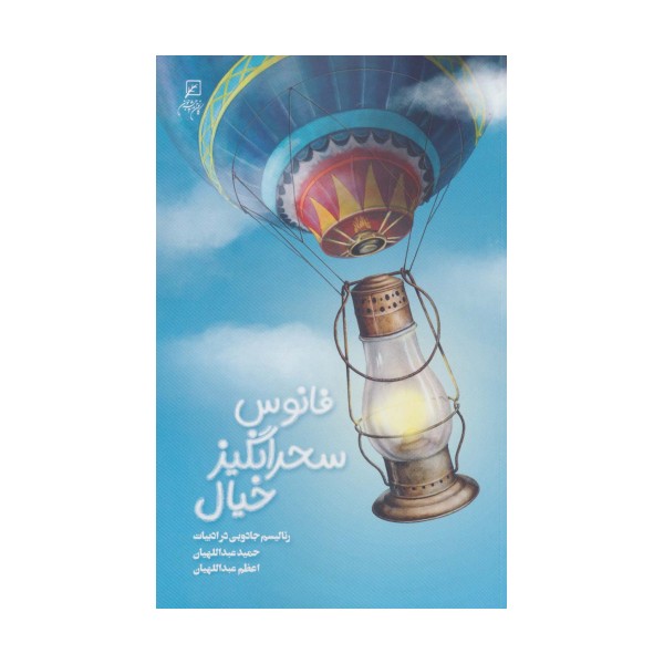 فانوس سحرانگیز خیال (رئالیسم جادویی در ادبیات)