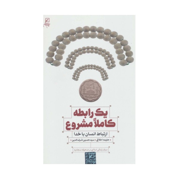یک رابطه کاملا مشروع (ارتباط انسان با خدا)