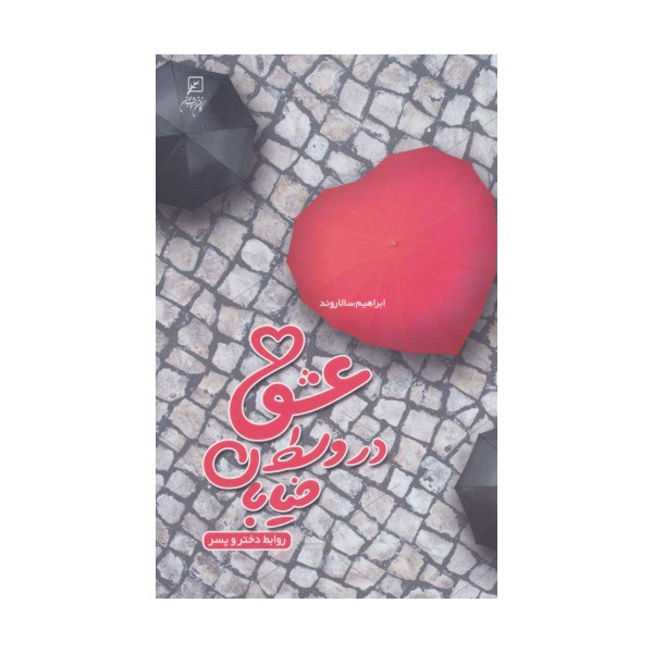 عشق در وسط خیابان (روابط دختر و پسر)