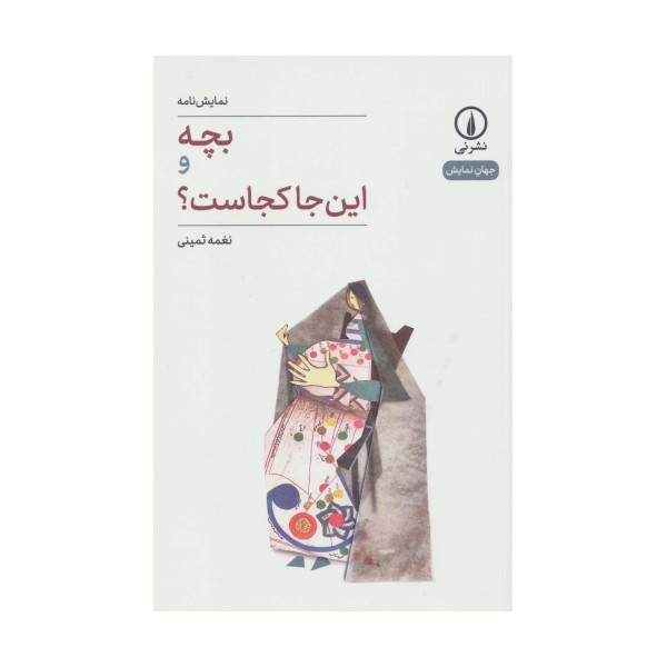بچه و این جا کجاست؟ (جهان نمایش25)