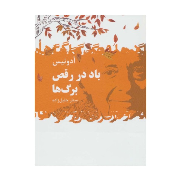 باد در رقص برگ ها