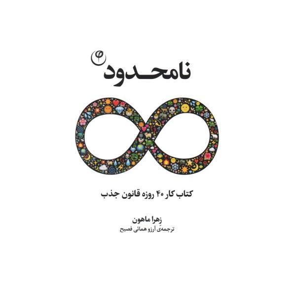 نامحدود (کتاب کار 40 روزه قانون جذب)