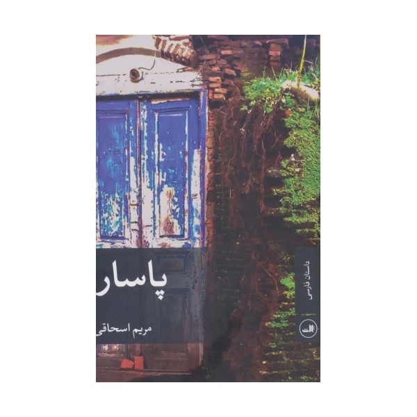 پاسار