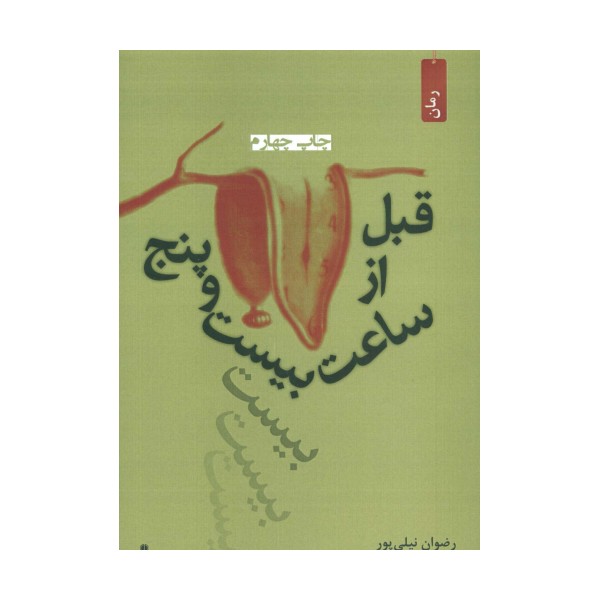 قبل از ساعت بیست و پنج