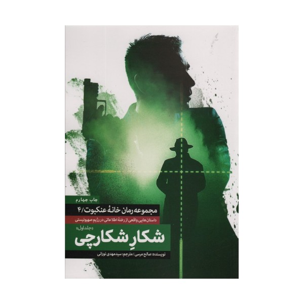 شکار شکارچی 1 (خانه عنکبوت 4)