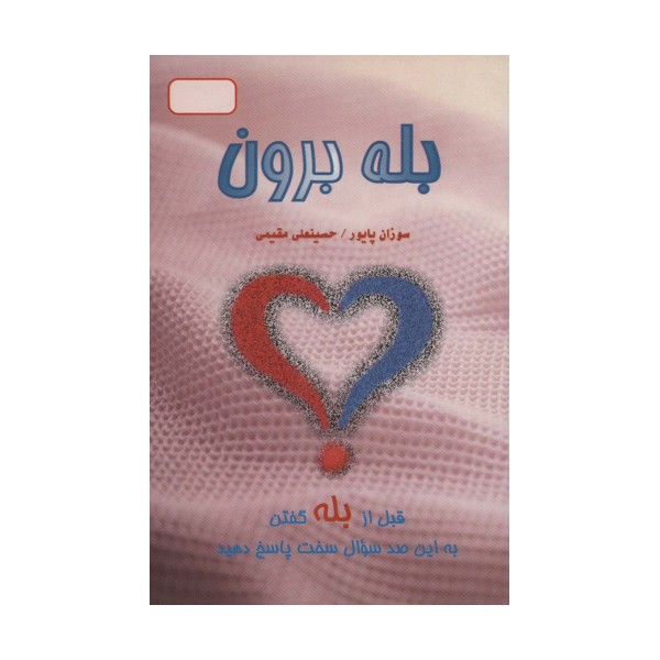 بله برون (قبل از بله گفتن به این صد سوال سخت پاسخ دهید)