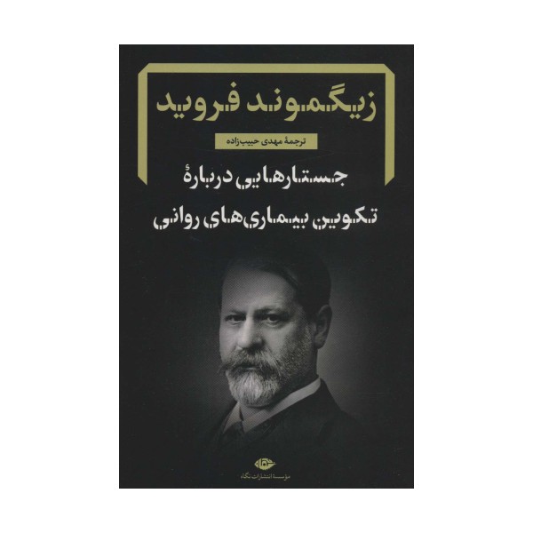 جستارهایی درباره تکوین بیماری های روانی (دفترهای فرویدی 4)