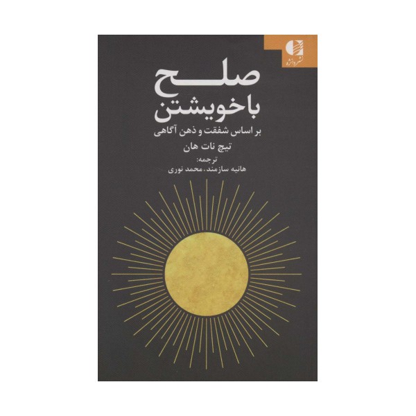 صلح با خویشتن (براساس شفقت و ذهن آگاهی)