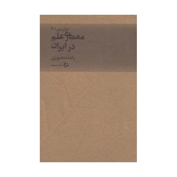 ایران من 4 (معماری علم در ایران)