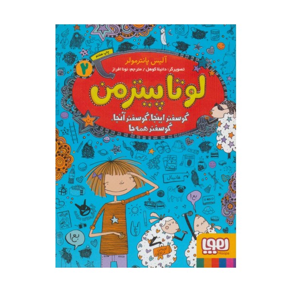 لوتا پیترمن 2 (گوسفند اینجا،گوسفند آنجا،گوسفند همه جا)