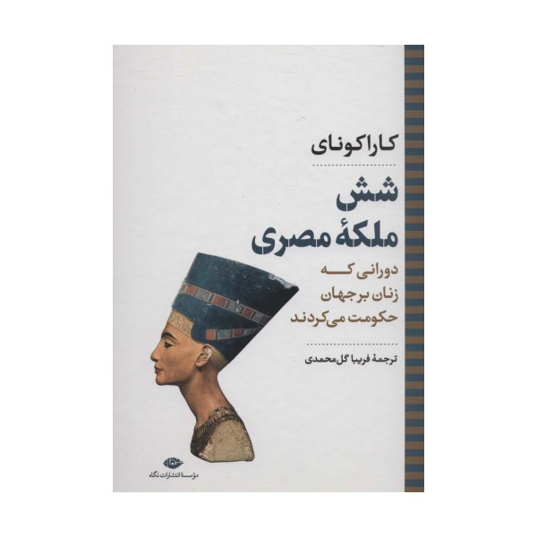 شش ملکه مصری:دورانی که زنان بر جهان حکومت می کردند (نگاه تاریخی-سیاسی 7)