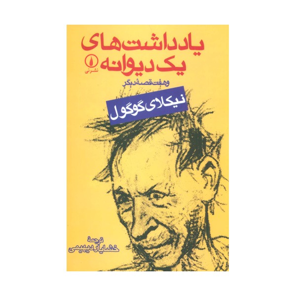 یادداشت های یک دیوانه و هفت قصه دیگر