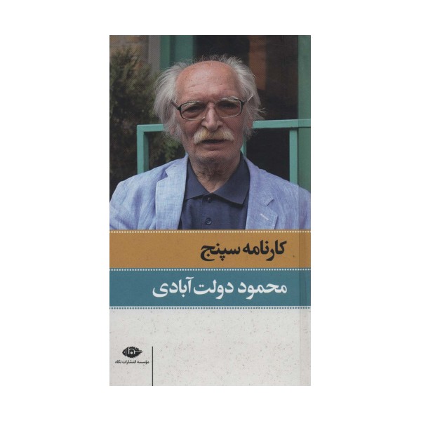 کارنامه سپنج (2جلدی)