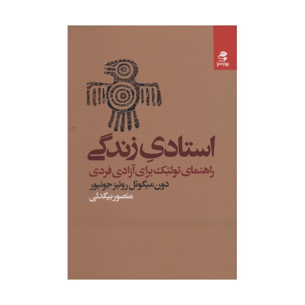 استادی زندگی (راهنمای تولتک برای آزادی فردی)