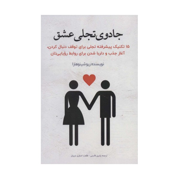 جادوی تجلی عشق (15 تکنیک پیشرفته تجلی برای توقف دنبال کردن،آغاز جذب و دلربا شدن برای روابط...)