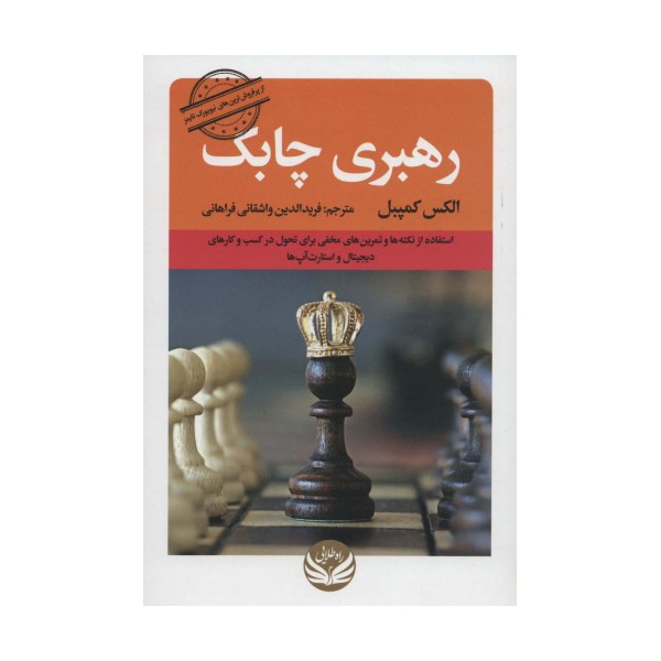 رهبری چابک (استفاده از نکته ها و تمرین های مخفی برای تحول در کسب و کارهای دیجیتال و استار آپ ها)