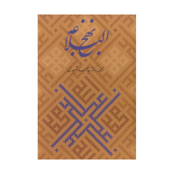 نهج البلاغه،همراه با گلبانگ آفرینش (خطبه غدیر)،(گلاسه،باقاب)