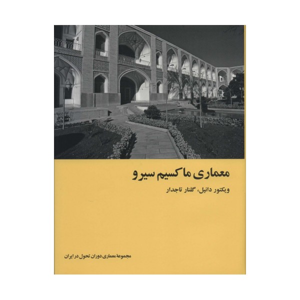 معماری ماکسیم سیرو (معماری دوران تحول در ایران)،(گلاسه)