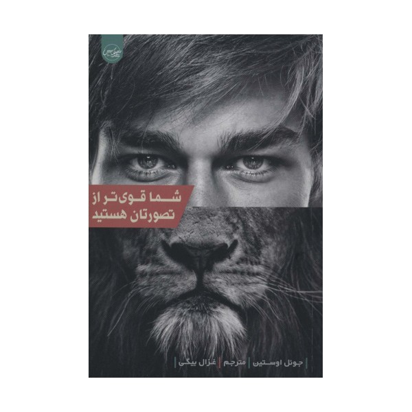 شما قوی تر از تصورتان هستید