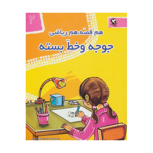 جوجه و خط بسته (هم قصه،هم ریاضی 2)
