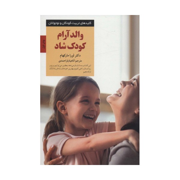 والد آرام کودک شاد (کلیدهای تربیت کودکان و نوجوانان)