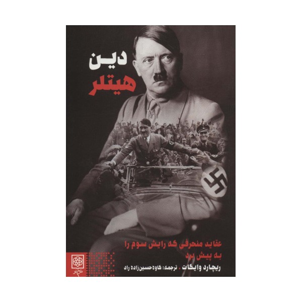 دین هیتلر (عقاید منحرفی که رایش سوم را به پیش برد)