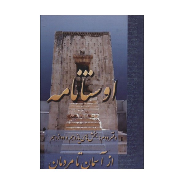 اوستانامه (بخش های یازدهم و دوازدهم:از آسمان تا مردمان)
