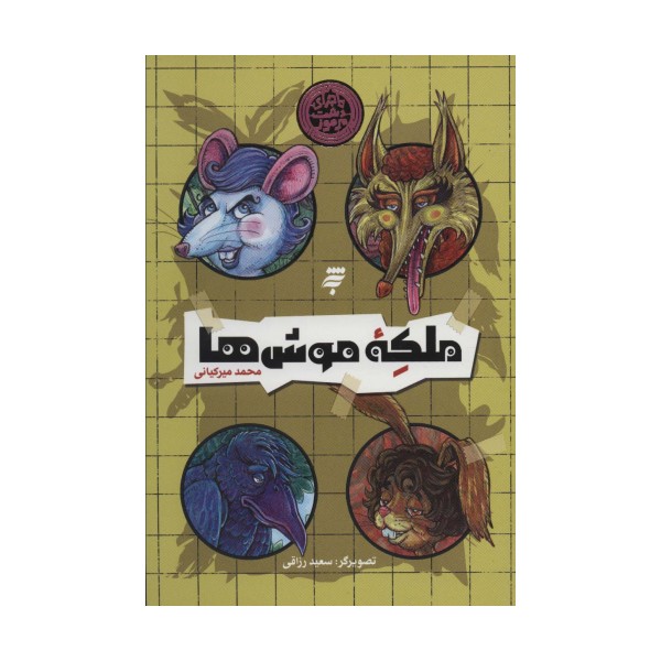 ملکه موش ها (ماجرای دشت مرموز)