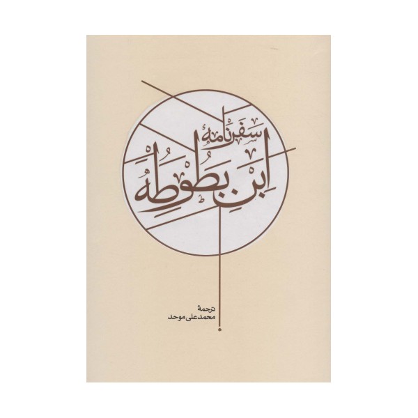 سفرنامه ابن بطوطه (2جلدی)