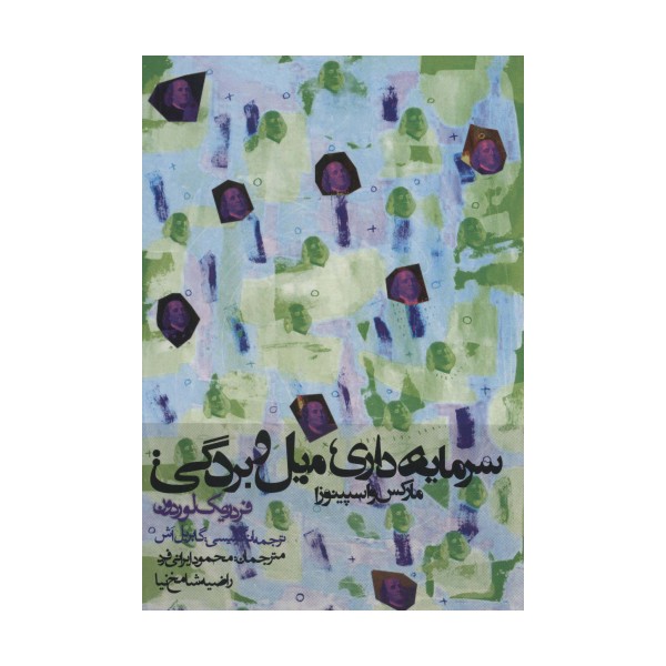 سرمایه داری،میل و بردگی:مارکس و اسپینوزا (سیاست و اجتماع)